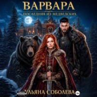 Ульяна Соболева. Варвара. Последняя из Медведских