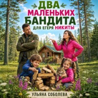 Ульяна Соболева. Два маленьких бандита для Егеря Никиты