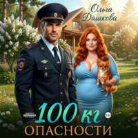 Ольга Дашкова. 100 килограмм Опасности