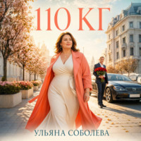 Ульяна Соболева. 110 кг