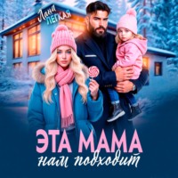 Лана Легкая. Эта мама нам подходит