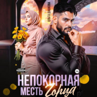 Ольга Дашкова. Непокорная. Месть горца
