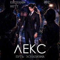 Евгений Нетт. ЛЕКС. Книга II