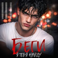 Елена Рахманина. Беги. Я тебя найду