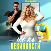 Ольга Дашкова. 100 килограмм Невинности