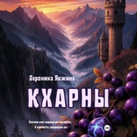 Вероника Петровна Якжина. Кхарны