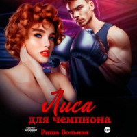 . Лиса для чемпиона