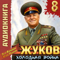 Игорь Минаков. Жуков 8. Холодная война