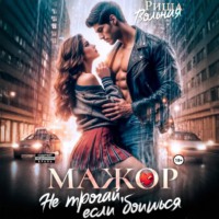 Риша Вольная. Мажор. Не трогай, если боишься