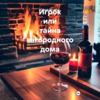 Сергей Ситников. Игрок или тайна загородного дома