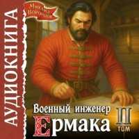 Михаил Воронцов. Военный инженер Ермака. Книга 2