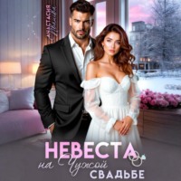 Анастасия Иванова. Невеста на чужой свадьбе