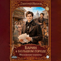 Иванов Дмитрий. Барин в большом городе. Московские хлопоты