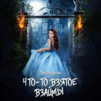 . Что-то взятое взаймы