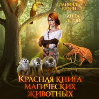 . Красная книга магических животных