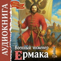 Михаил Воронцов. Военный инженер Ермака