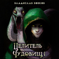 Владислав Бобков. Целитель чудовищ – 1