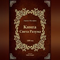 Авраам Абулафия. Свет Разума
