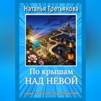 Наталья Третьякова. По крышам над Невой