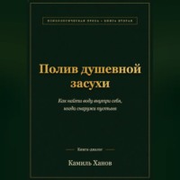 Камиль Ханов. Полив душевной засухи. Книга вторая.
