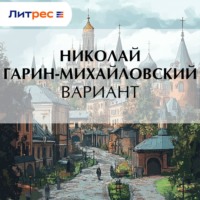 Николай Гарин-Михайловский. Вариант