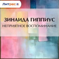 Зинаида Гиппиус. Неприятное воспоминание