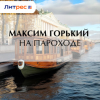 Максим Горький. На пароходе