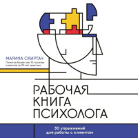 Марина Скиртач. Рабочая книга психолога. 30 упражнений для работы с клиентом