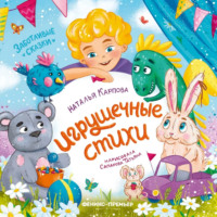 Наталья Карпова. Игрушечные стихи