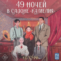 Сури Ко. 49 ночей в салоне «Камелия»