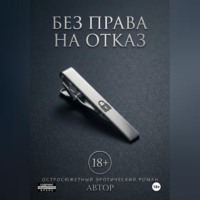Алекса Трэйс. Без права на отказ