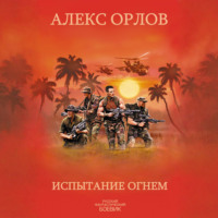Алекс Орлов. Испытание огнем