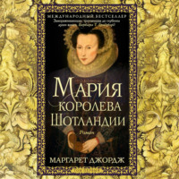 Маргарет Джордж. Мария – королева Шотландии. Том 1