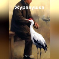 Ирина Чубас. Журавушка