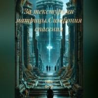  Ник 0-73. За текстурами матрицы.Симфония спасения
