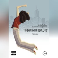 Артем Лобчук. Прыжки в высоту. Рассказы