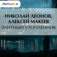 Николай Леонов. Элитный утопленник