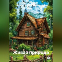 Александр Черевков. Живая природа
