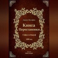 Авраам Абулафия. Книга Перестановки - Се́фер ха-Циру́ф