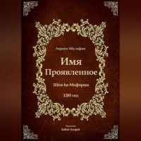 Авраам Абулафия. Имя Проявленное
