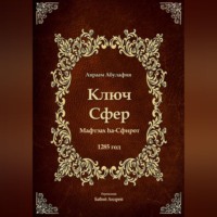 Авраам Абулафия. Ключ Сфер
