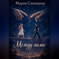 Мария Синицына. Между нами