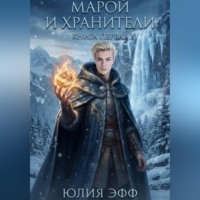 Юлия Эфф. Марой и хранители. Книга 1