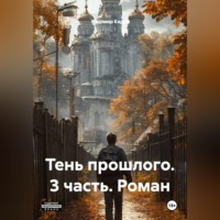 Радомир Кадук. Тень прошлого. 3 часть. Роман