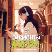 Шула Ли. Элементы любви