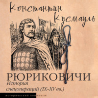 Константин Кусмауль. Рюриковичи. История спецопераций (IX-XV века)