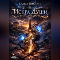 Laina Brooks. Искра души