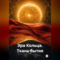 Иван Ефремов. Эра Кольца. Ткань бытия