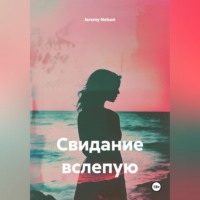 Jeremy Nelson. Свидание вслепую