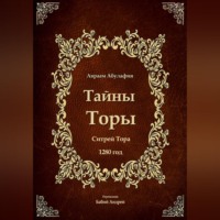 Авраам Абулафия. Тайны Торы - Ситрей Тора